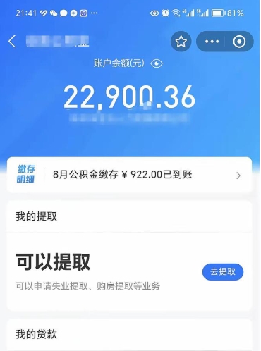 章丘公积金套现24小时微信（章丘公积金微信提现怎么操作）